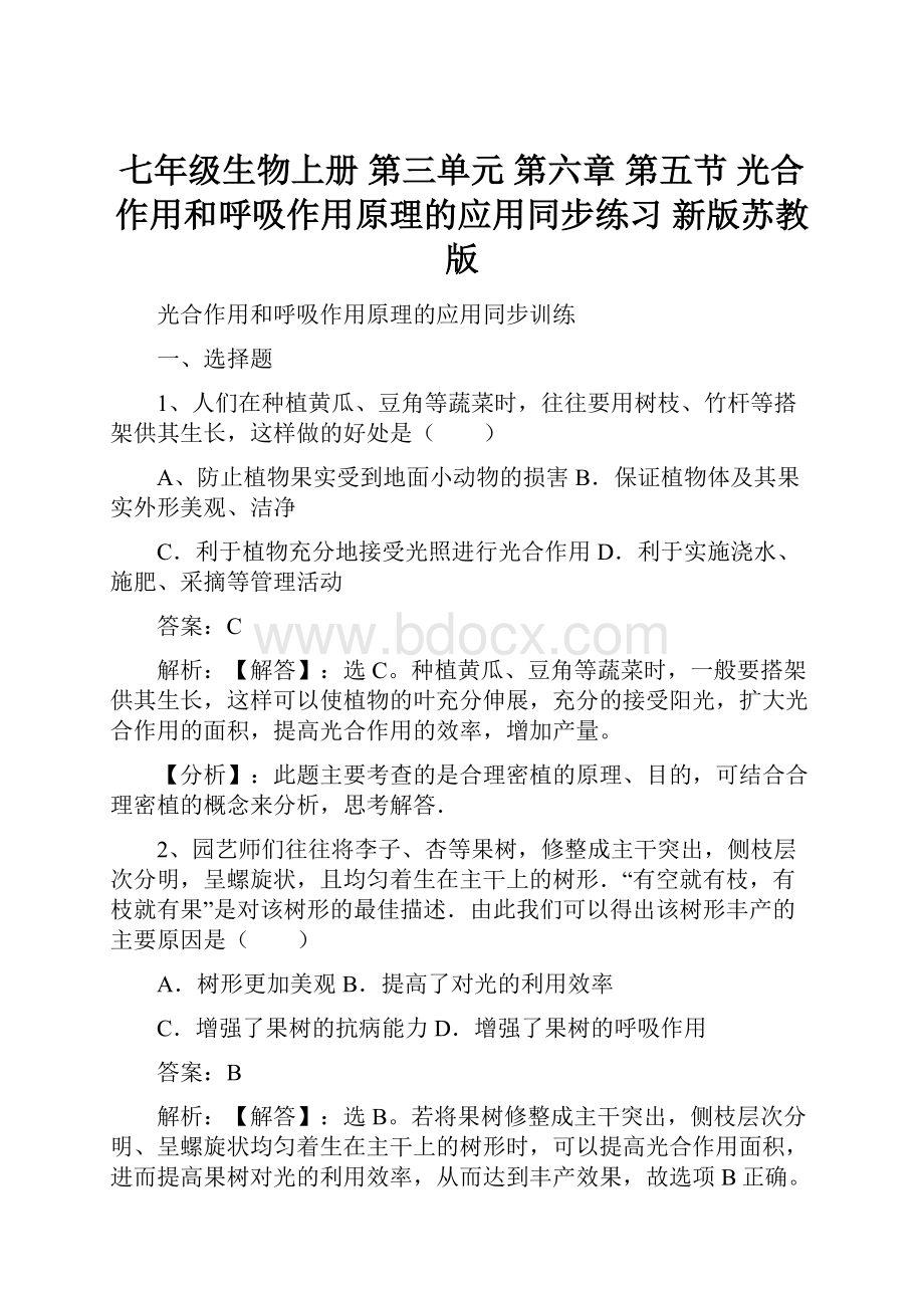 七年级生物上册 第三单元 第六章 第五节 光合作用和呼吸作用原理的应用同步练习 新版苏教版.docx