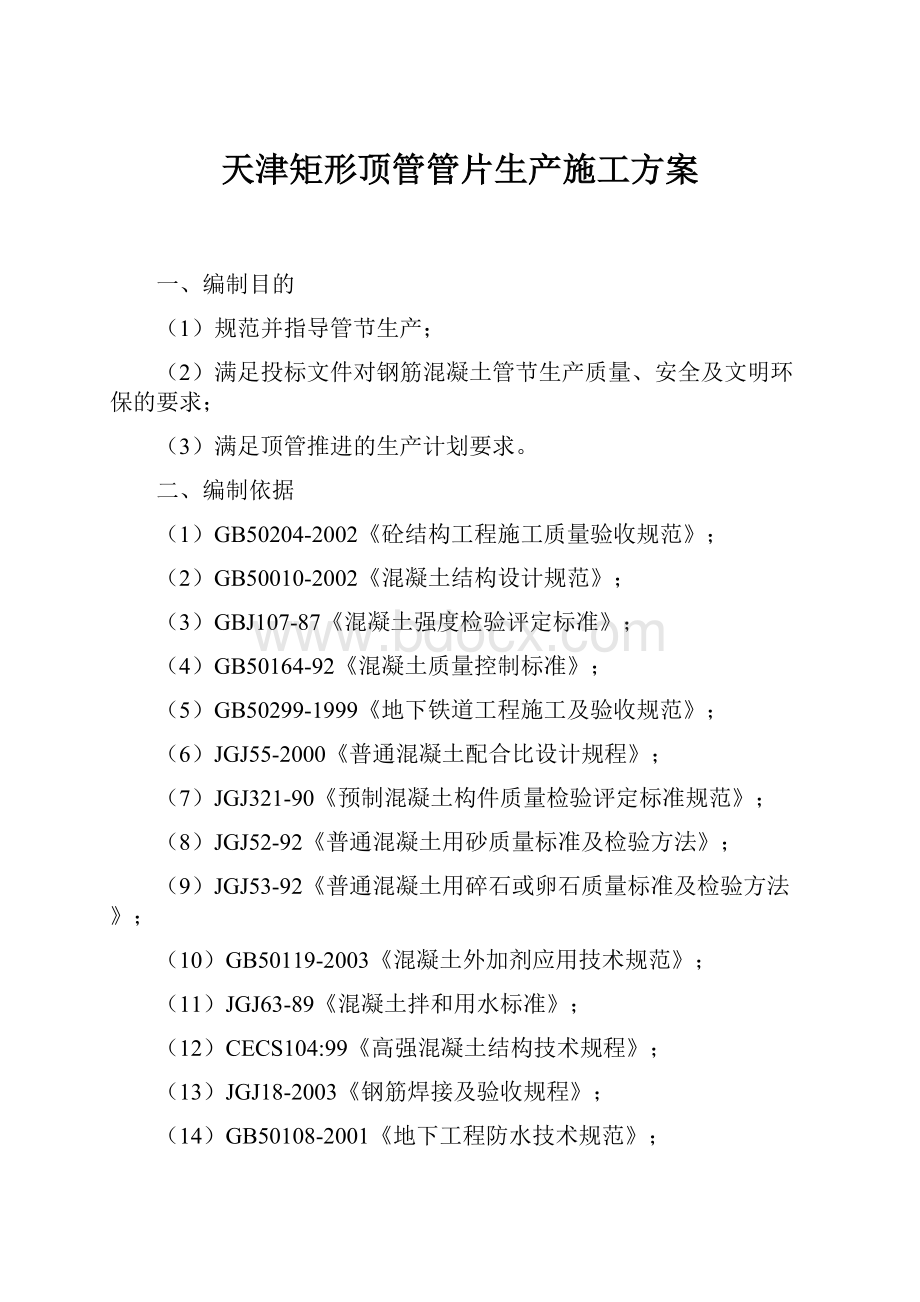 天津矩形顶管管片生产施工方案.docx_第1页