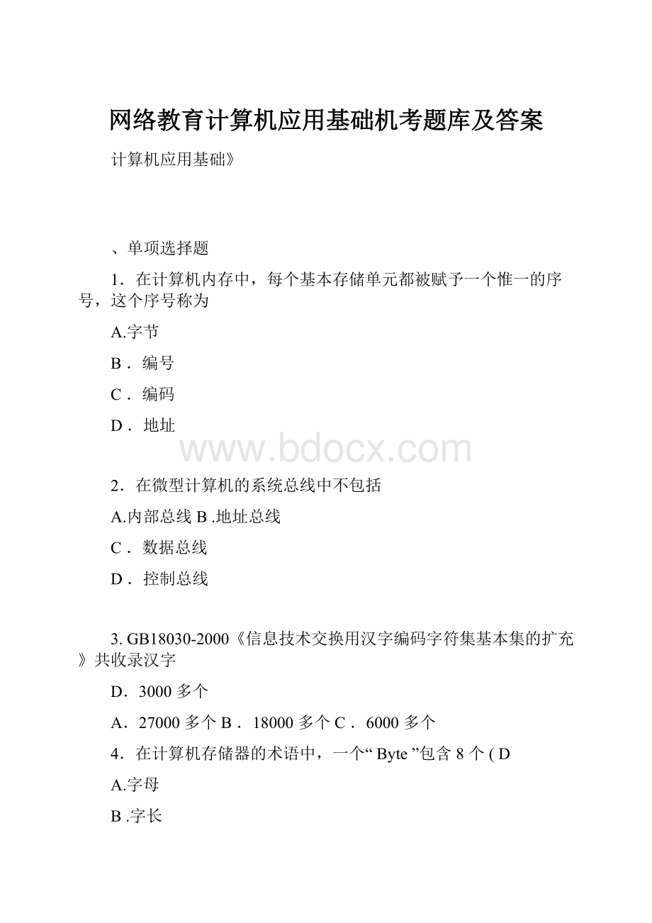 网络教育计算机应用基础机考题库及答案.docx