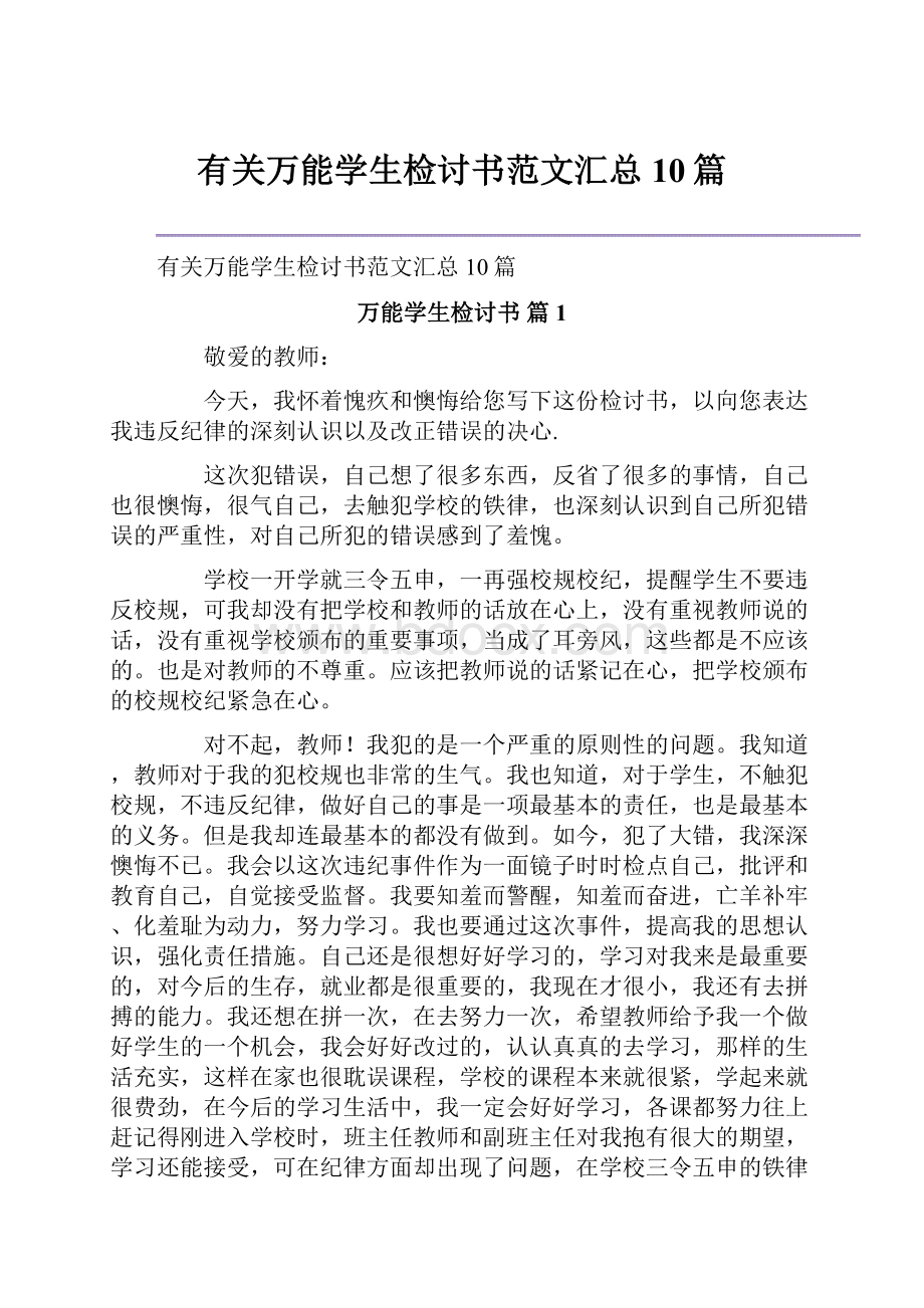 有关万能学生检讨书范文汇总10篇.docx_第1页