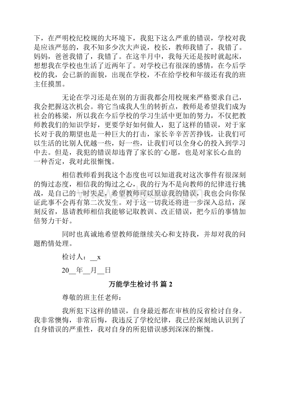 有关万能学生检讨书范文汇总10篇.docx_第2页