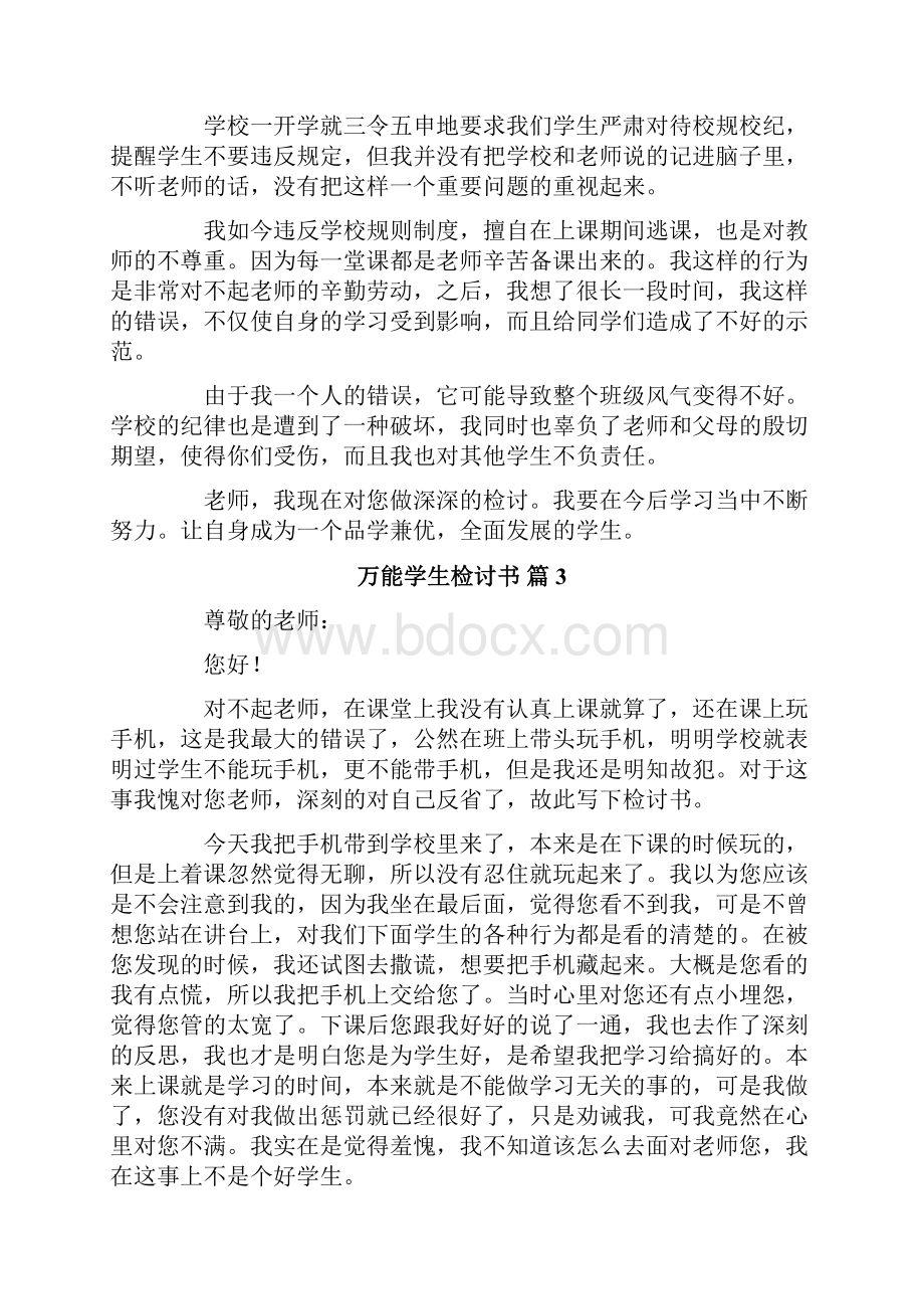 有关万能学生检讨书范文汇总10篇.docx_第3页