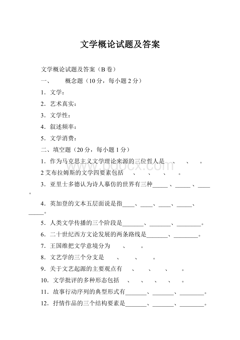 文学概论试题及答案.docx