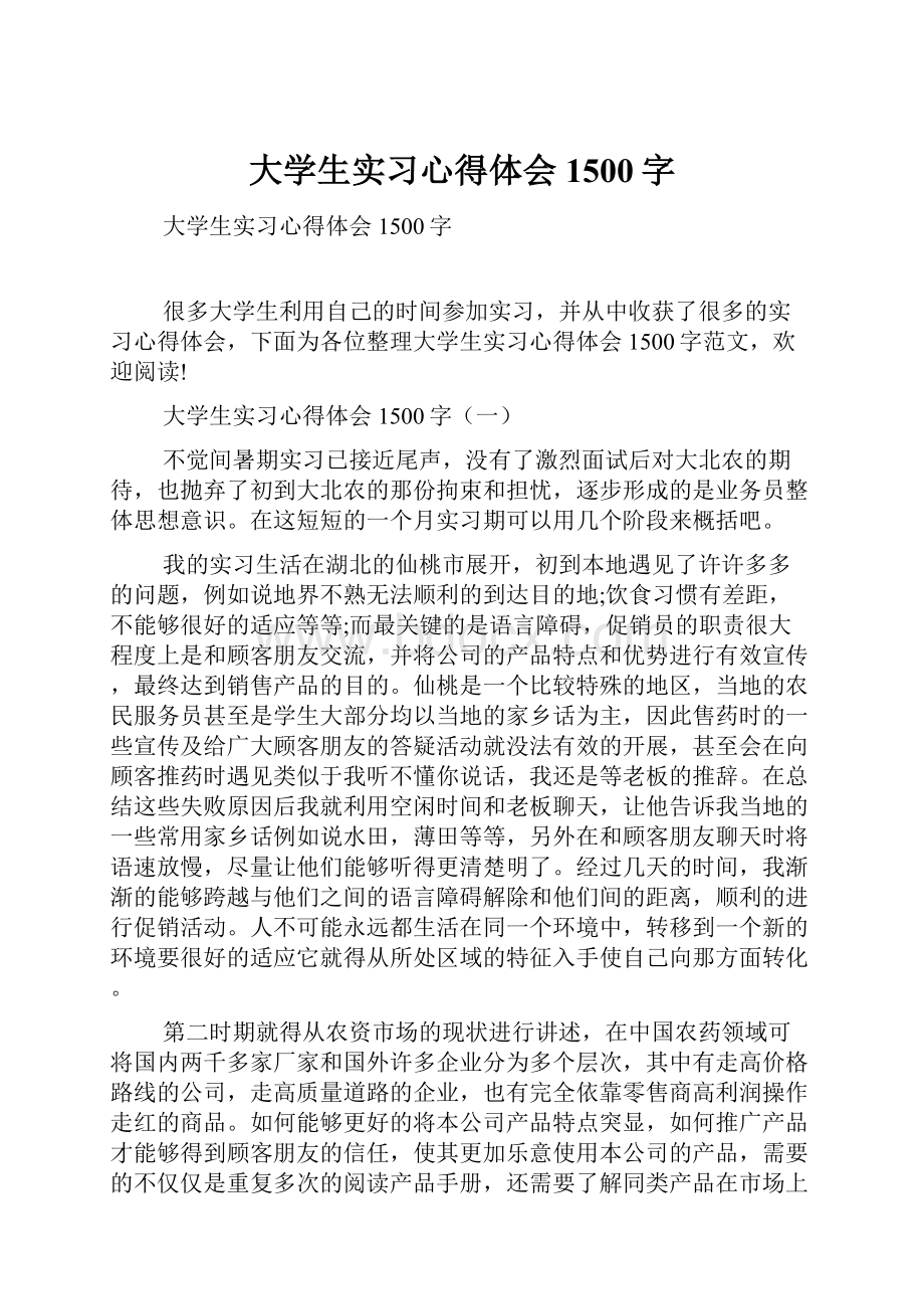 大学生实习心得体会1500字.docx