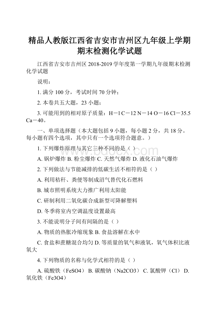 精品人教版江西省吉安市吉州区九年级上学期期末检测化学试题.docx_第1页