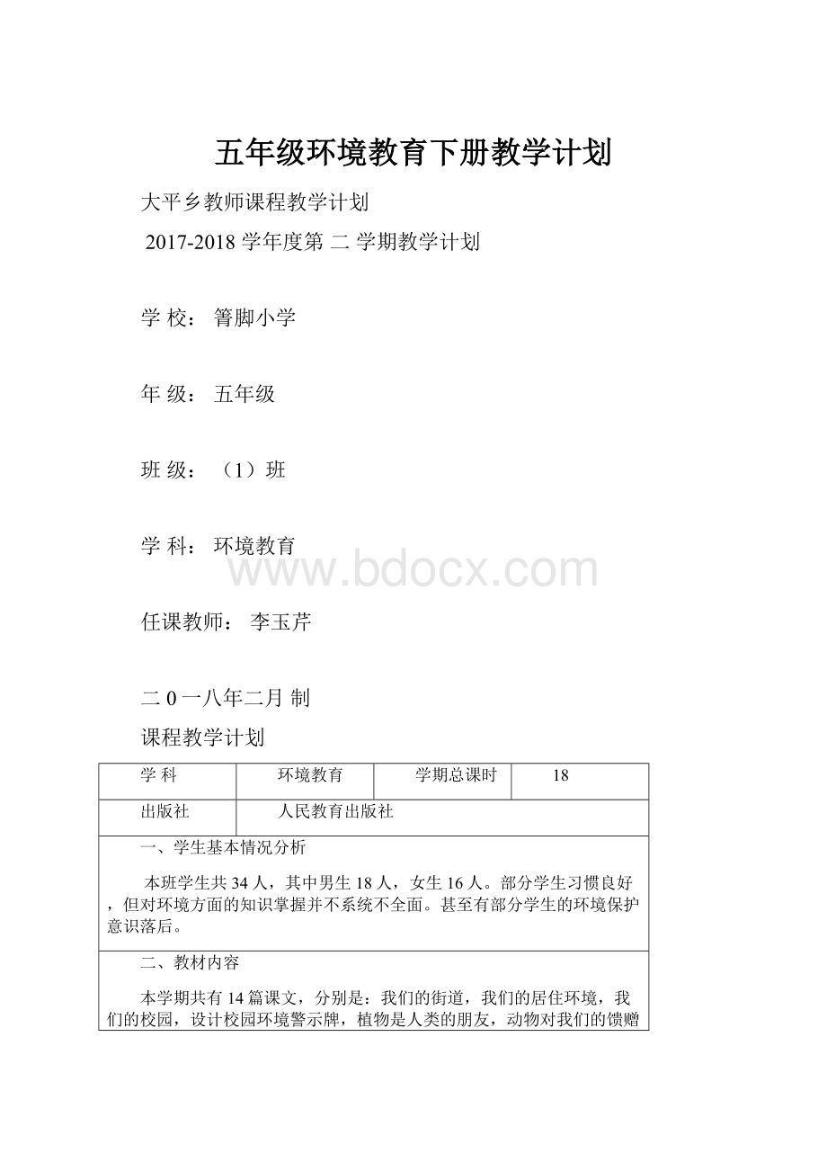 五年级环境教育下册教学计划.docx