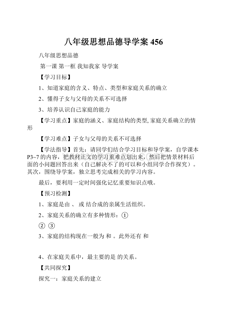 八年级思想品德导学案456.docx_第1页