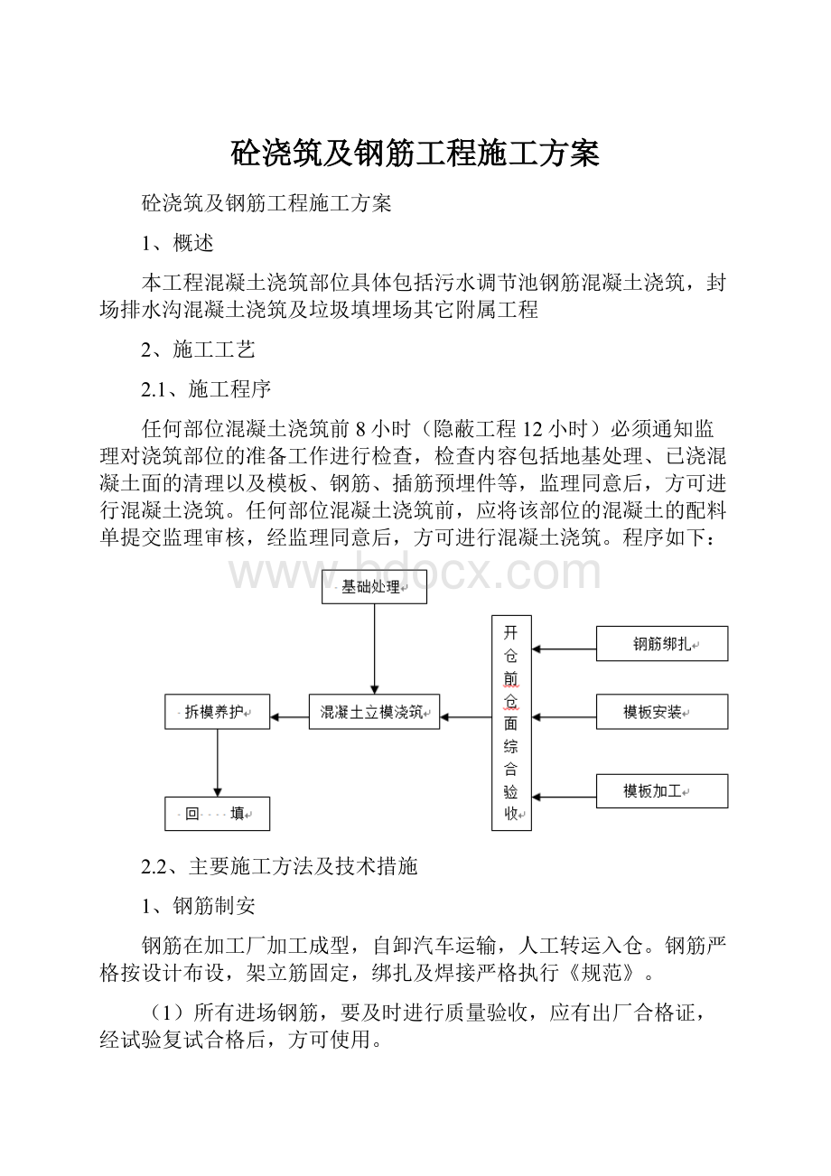 砼浇筑及钢筋工程施工方案.docx_第1页