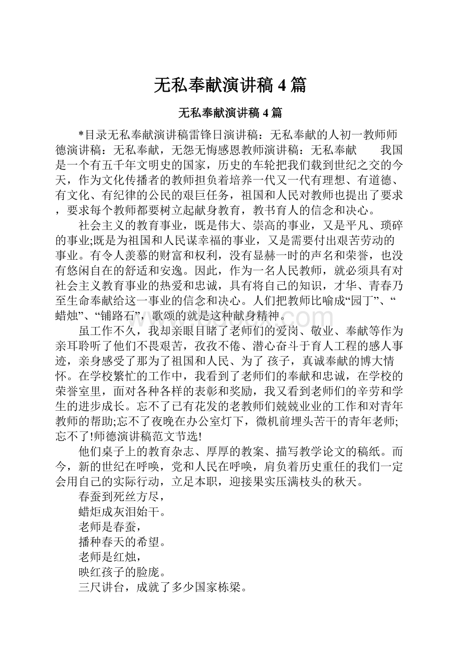 无私奉献演讲稿4篇.docx