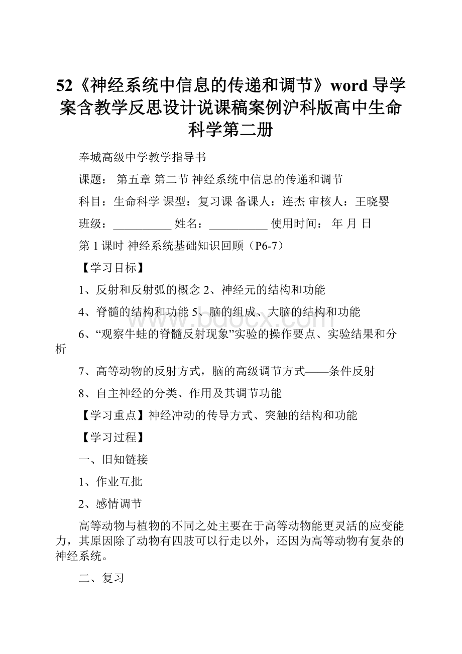 52《神经系统中信息的传递和调节》word导学案含教学反思设计说课稿案例沪科版高中生命科学第二册.docx