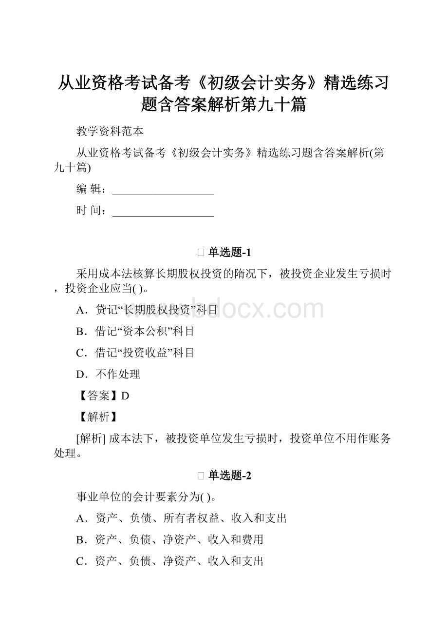 从业资格考试备考《初级会计实务》精选练习题含答案解析第九十篇.docx