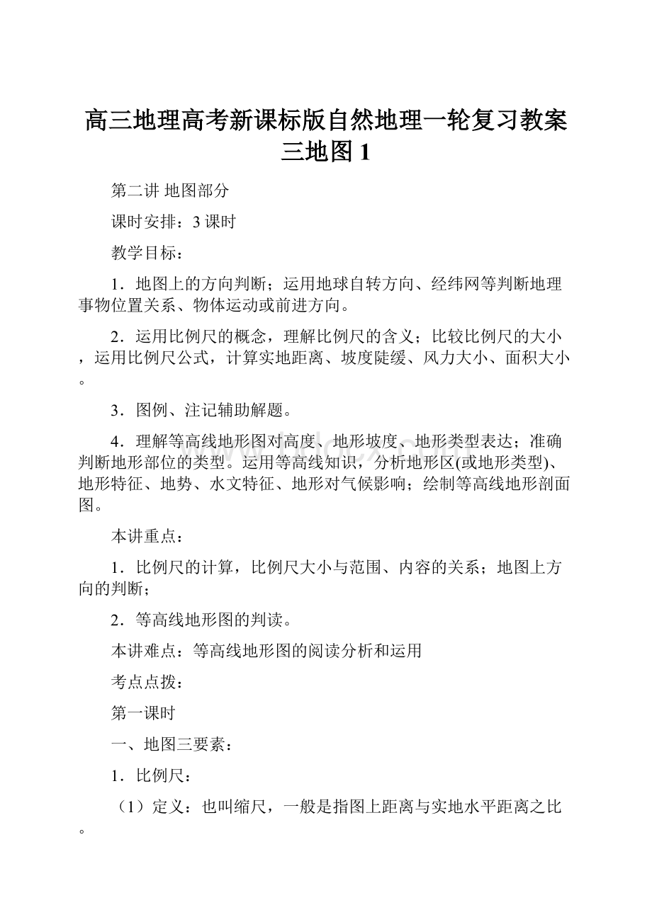 高三地理高考新课标版自然地理一轮复习教案三地图1.docx_第1页