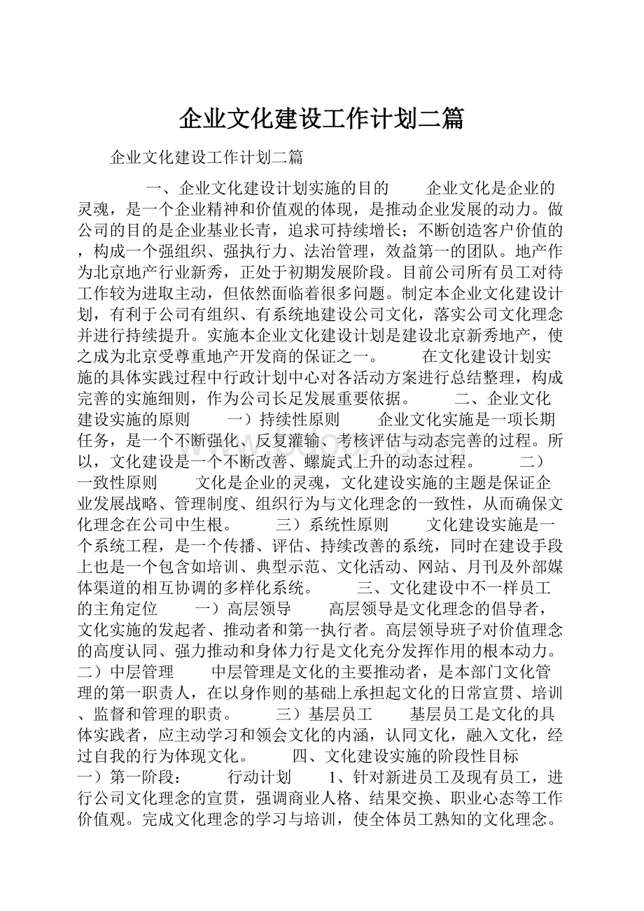 企业文化建设工作计划二篇.docx_第1页