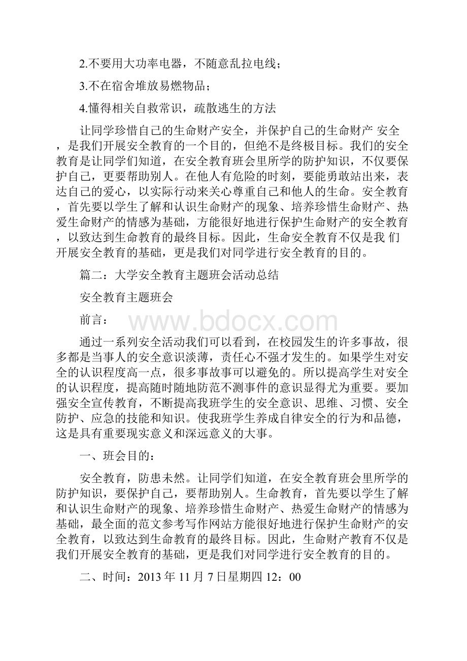 优秀工作总结范文大学生安全教育活动总结.docx_第3页