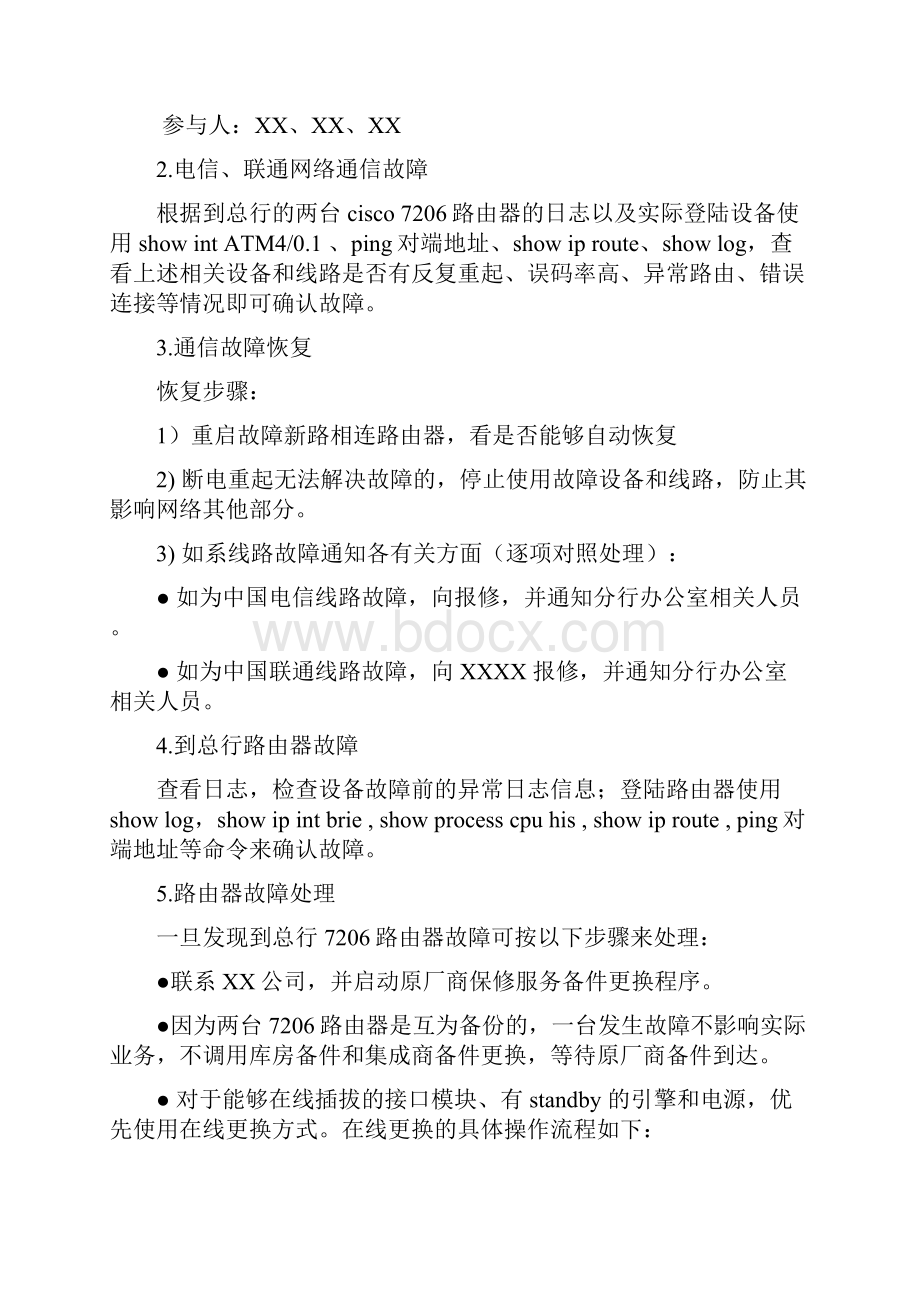 银行网络应急预案.docx_第2页