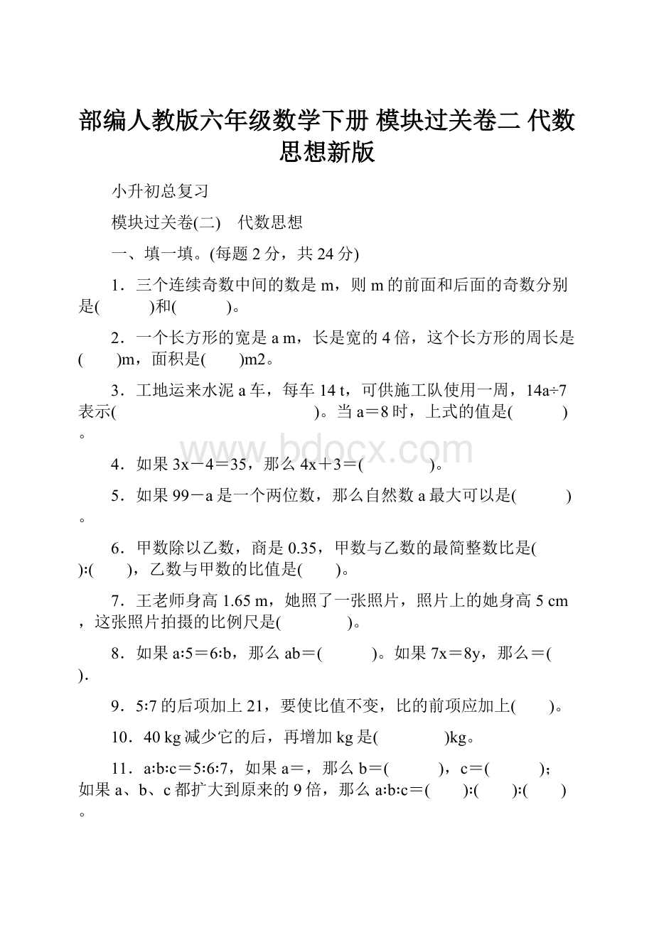 部编人教版六年级数学下册 模块过关卷二 代数思想新版.docx_第1页