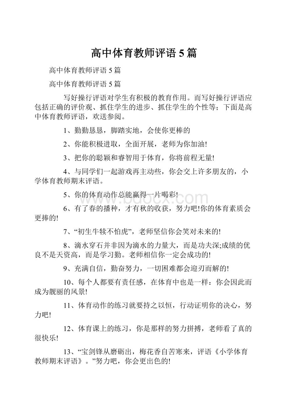 高中体育教师评语5篇.docx_第1页