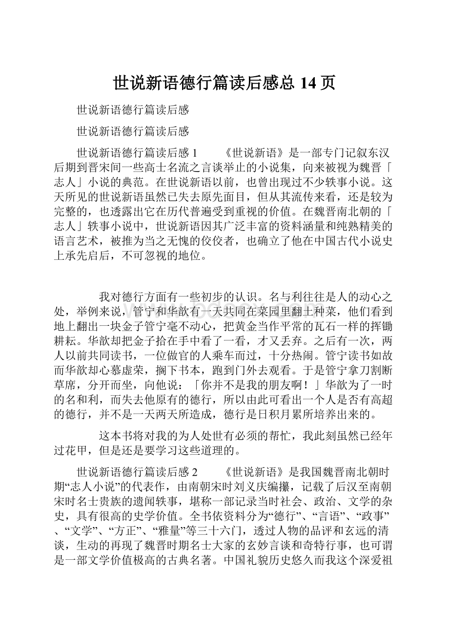 世说新语德行篇读后感总14页.docx