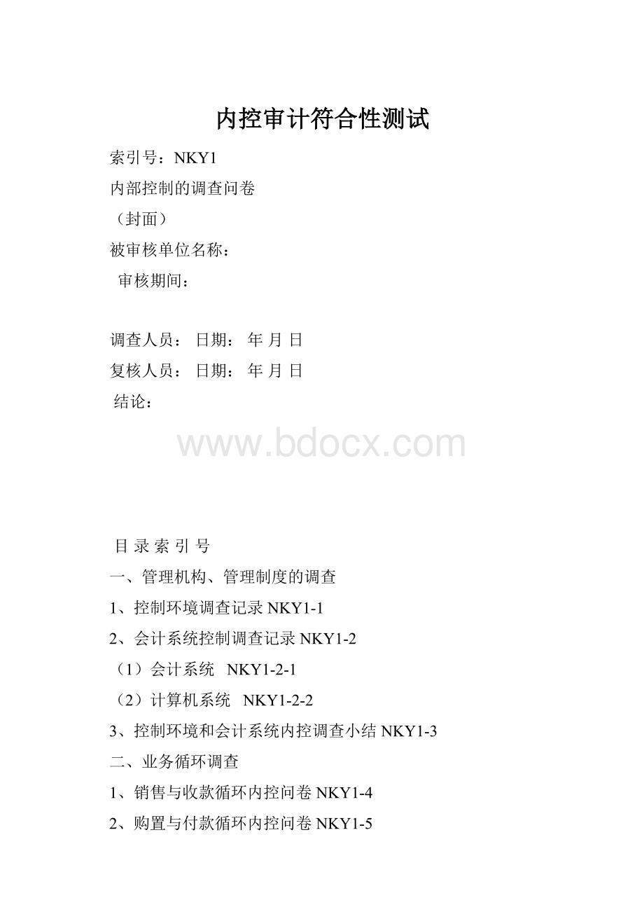 内控审计符合性测试.docx