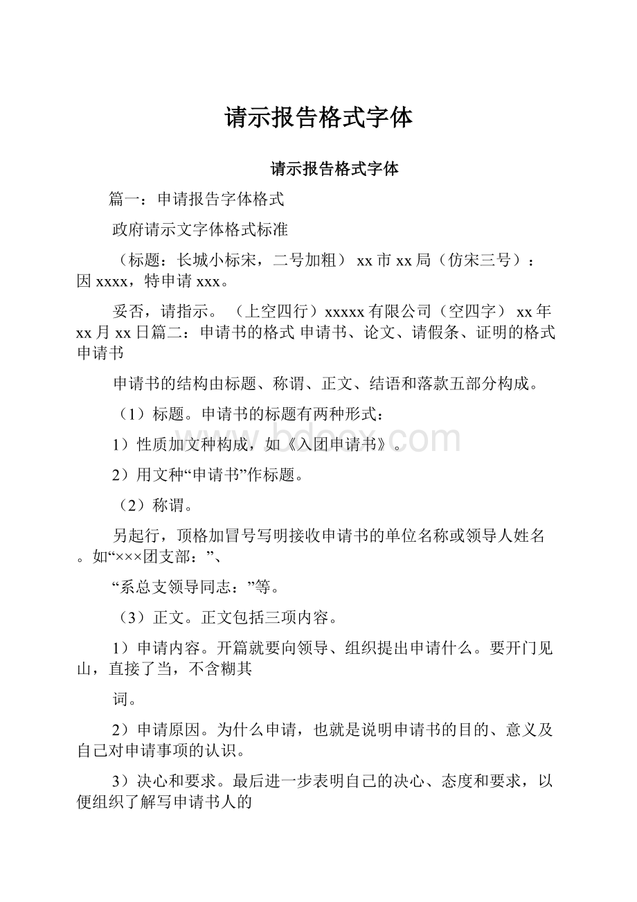 请示报告格式字体.docx