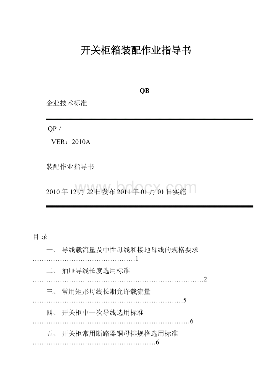 开关柜箱装配作业指导书.docx