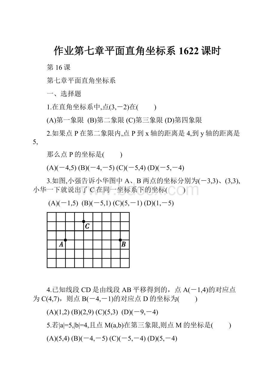 作业第七章平面直角坐标系1622课时.docx