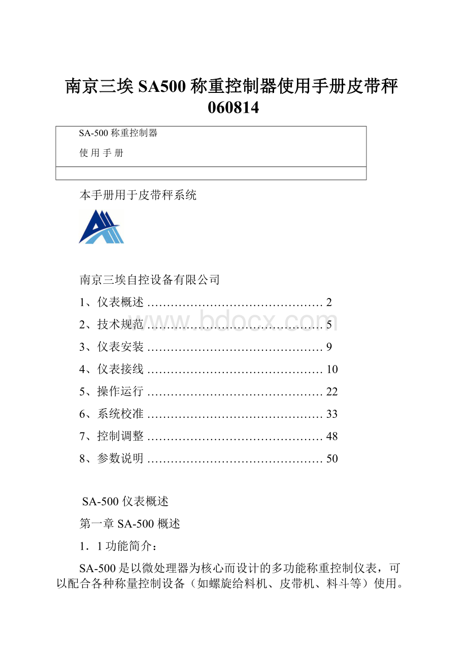 南京三埃SA500 称重控制器使用手册皮带秤060814.docx_第1页