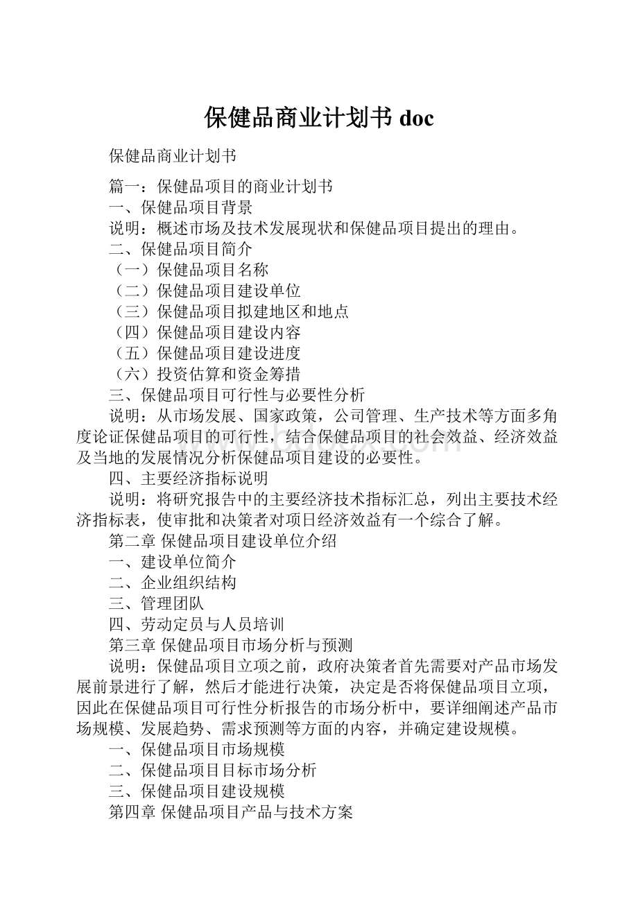 保健品商业计划书doc.docx