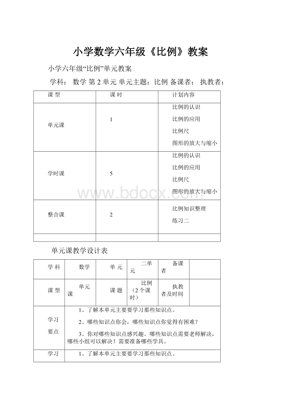 小学数学六年级《比例》教案.docx