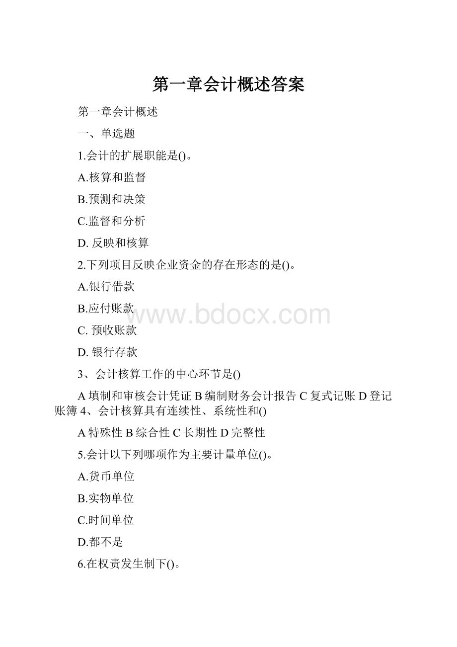 第一章会计概述答案.docx