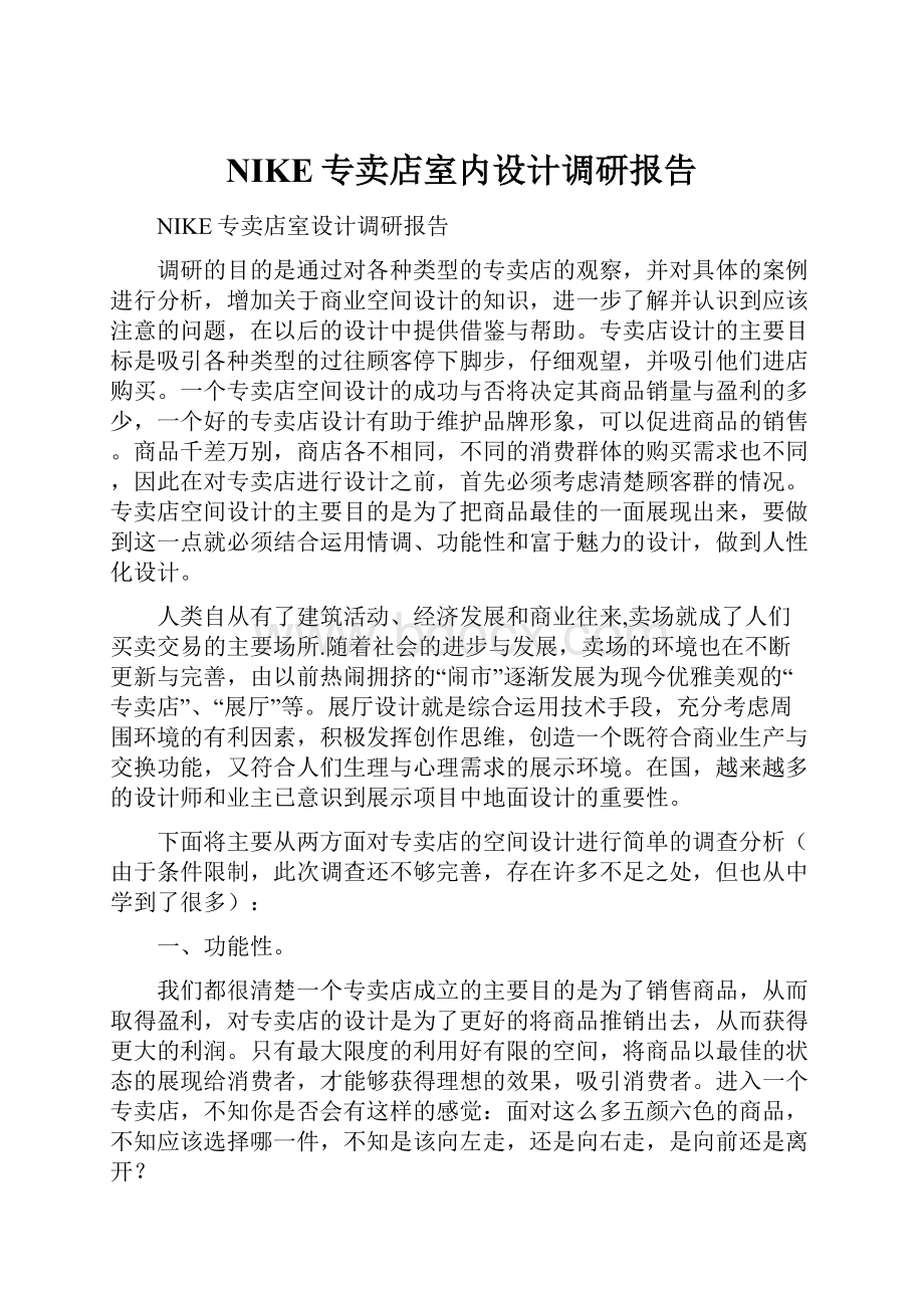 NIKE专卖店室内设计调研报告.docx_第1页