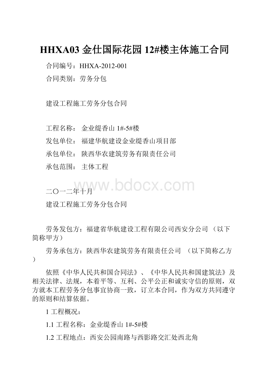 HHXA03 金仕国际花园12#楼主体施工合同.docx