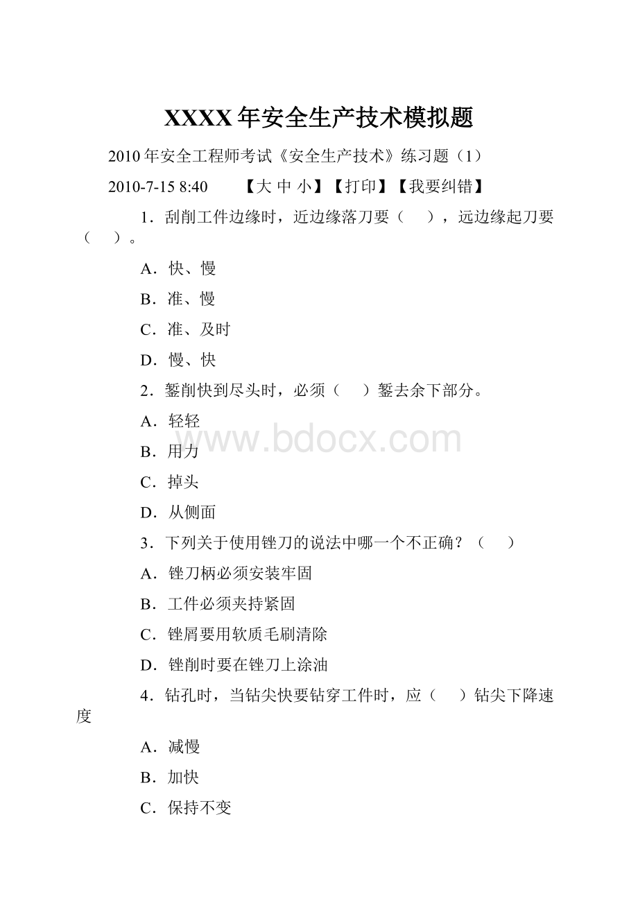 XXXX年安全生产技术模拟题.docx_第1页