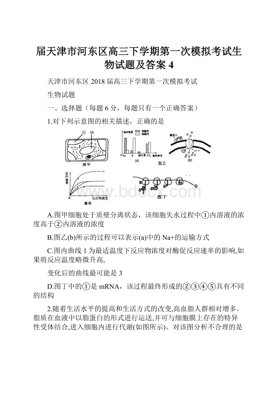 届天津市河东区高三下学期第一次模拟考试生物试题及答案 4.docx