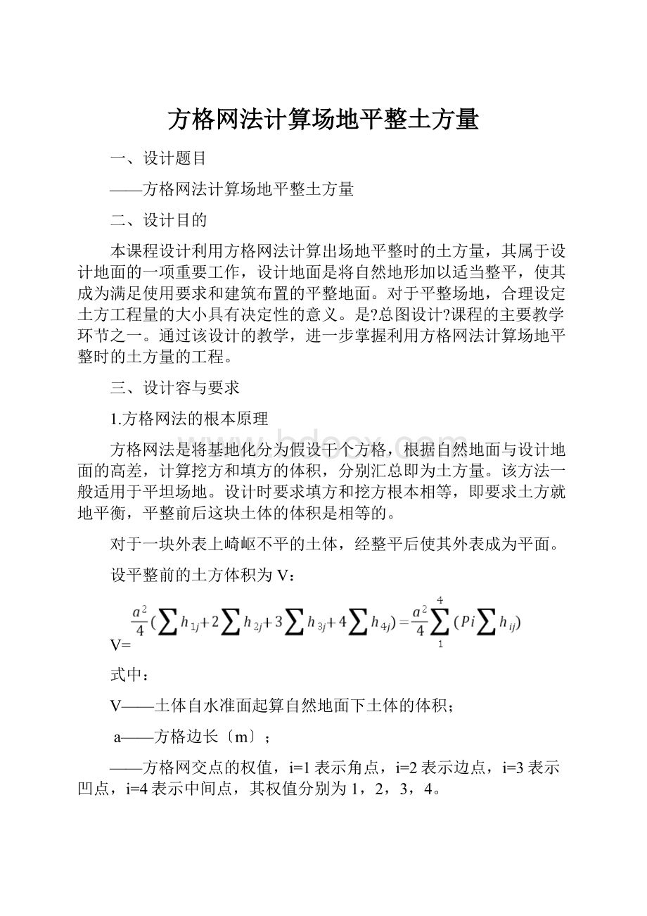 方格网法计算场地平整土方量.docx_第1页