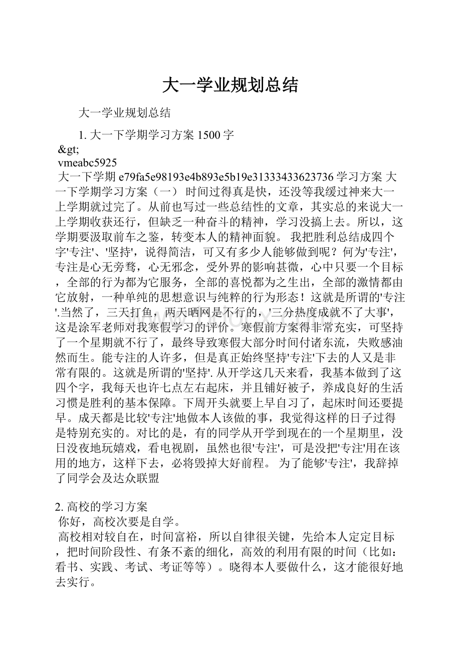 大一学业规划总结.docx