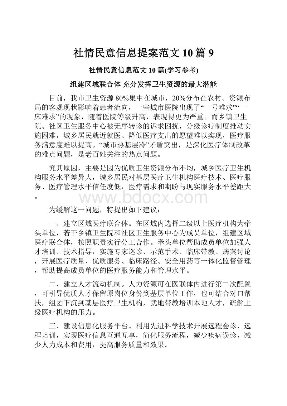 社情民意信息提案范文10篇 9.docx