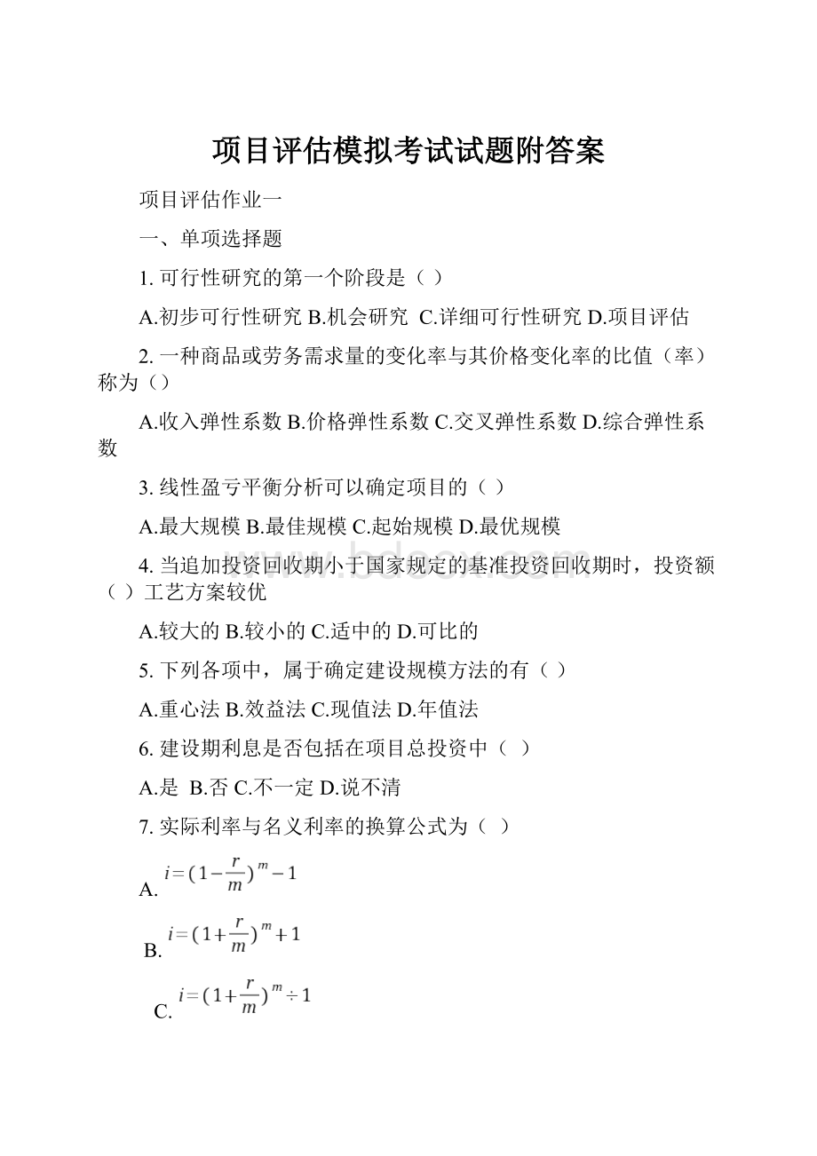 项目评估模拟考试试题附答案.docx