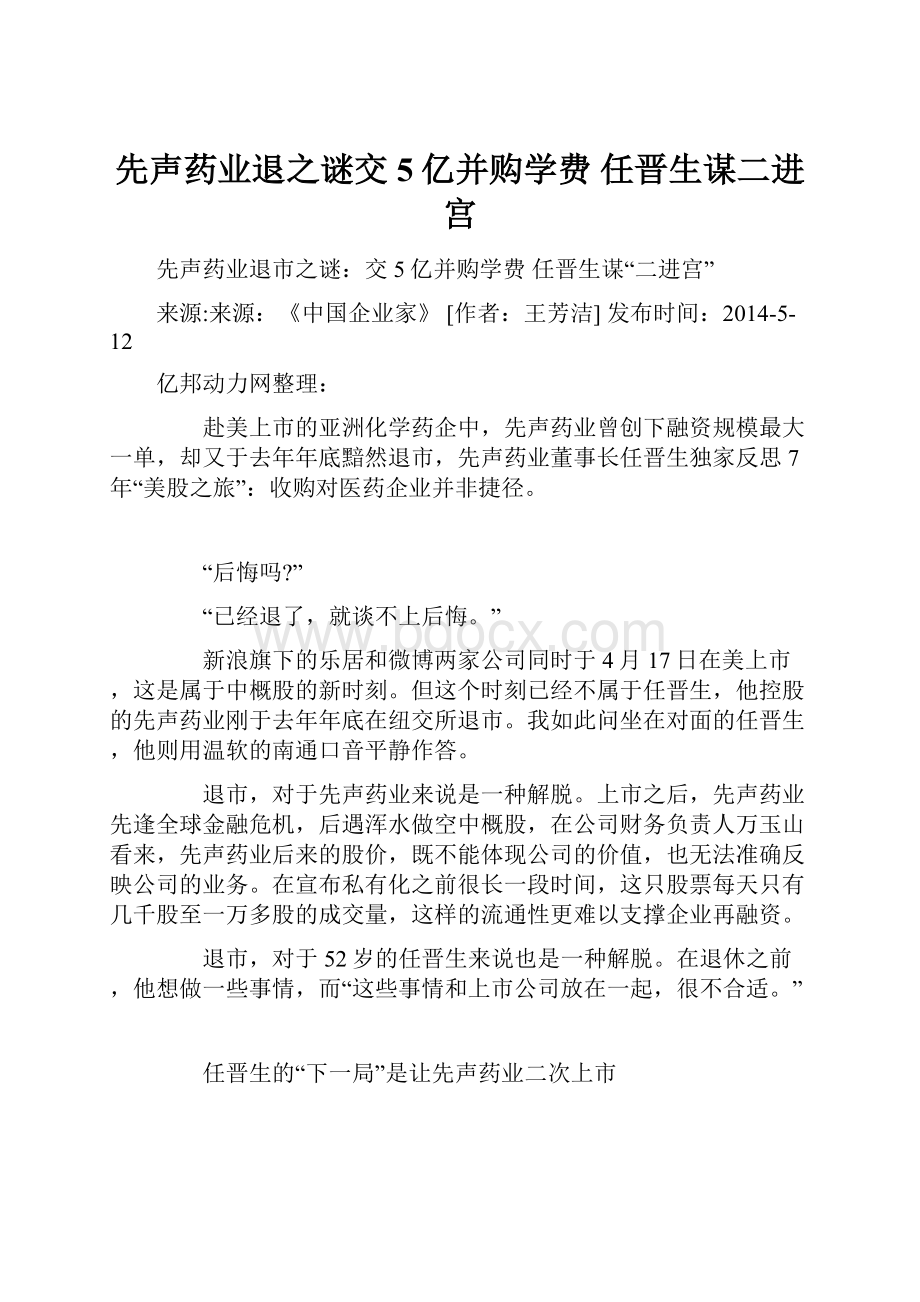 先声药业退之谜交5亿并购学费 任晋生谋二进宫.docx_第1页