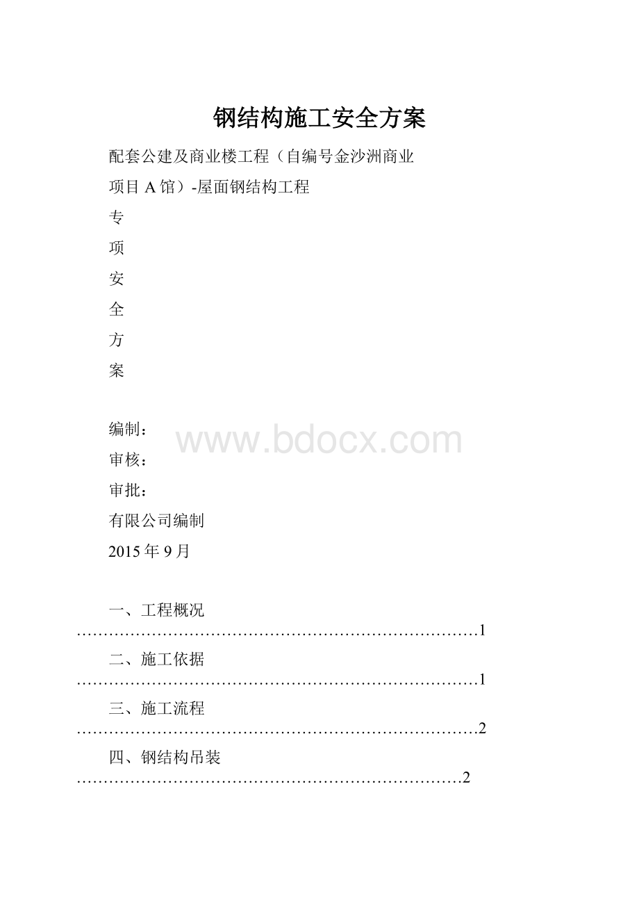 钢结构施工安全方案.docx