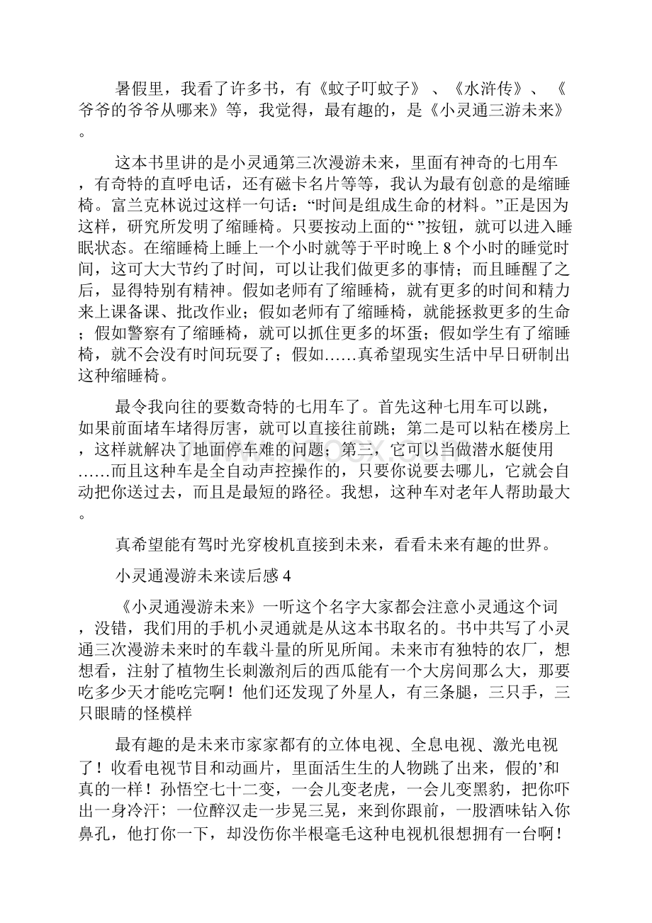 小灵通漫游未来读后感.docx_第3页