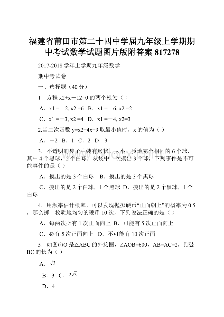 福建省莆田市第二十四中学届九年级上学期期中考试数学试题图片版附答案817278.docx