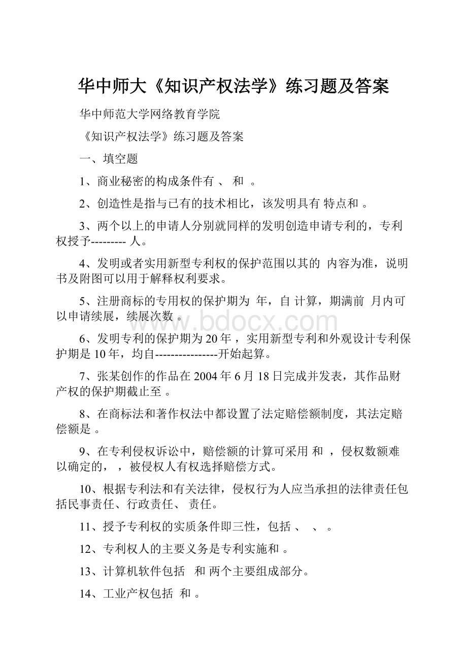 华中师大《知识产权法学》练习题及答案.docx_第1页