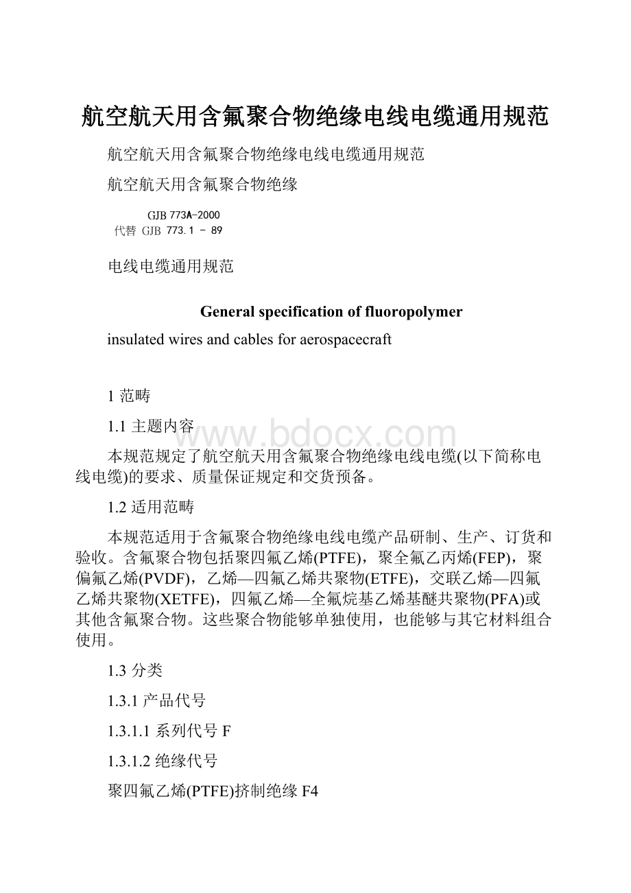 航空航天用含氟聚合物绝缘电线电缆通用规范.docx