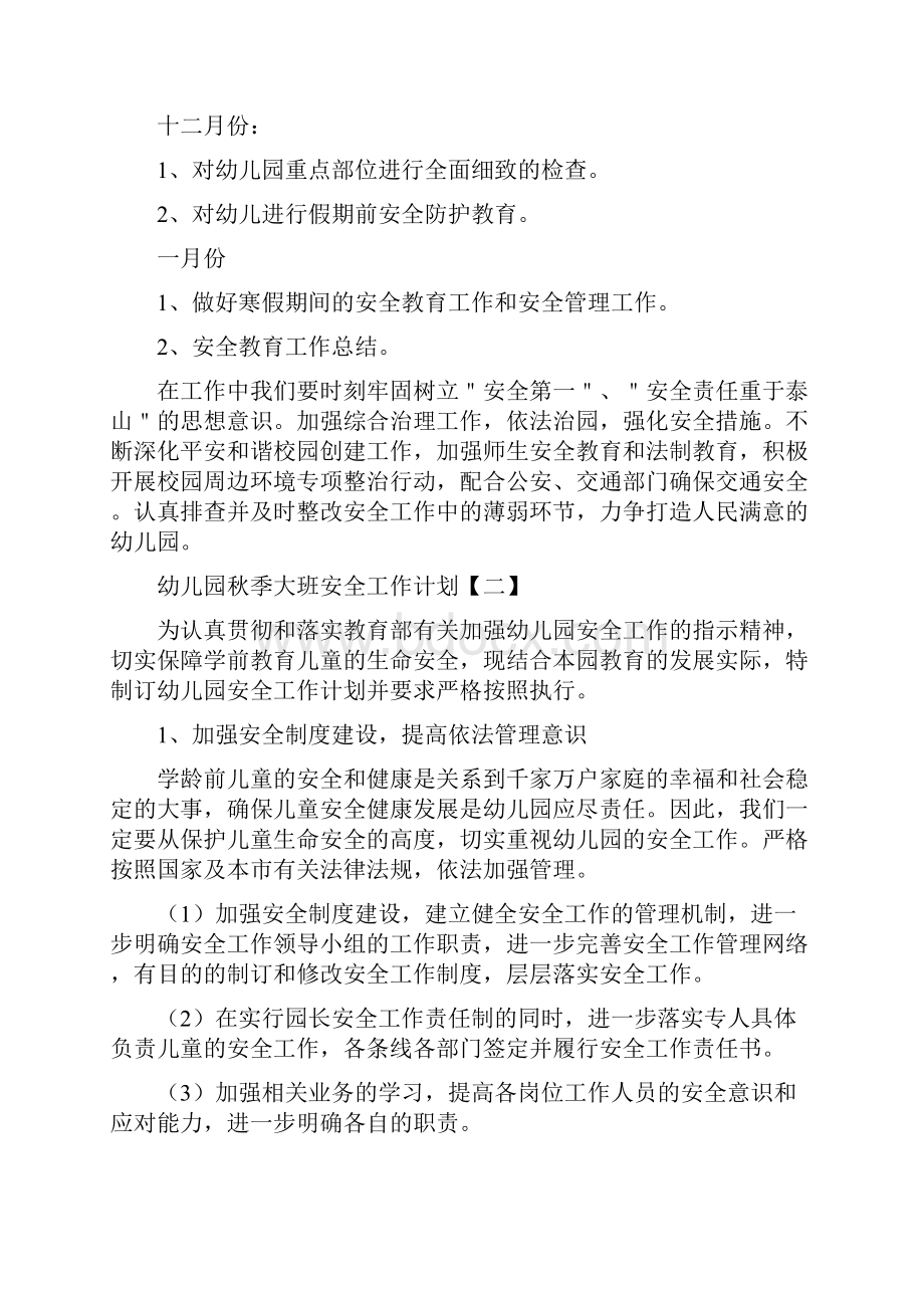 幼儿园秋季卫生保健工作计划范文与幼儿园秋季大班安全工作计划汇编.docx_第2页