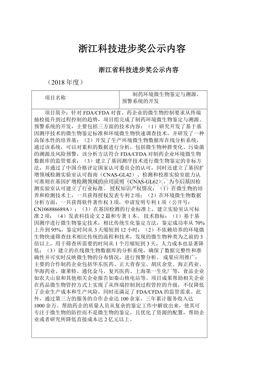 浙江科技进步奖公示内容.docx