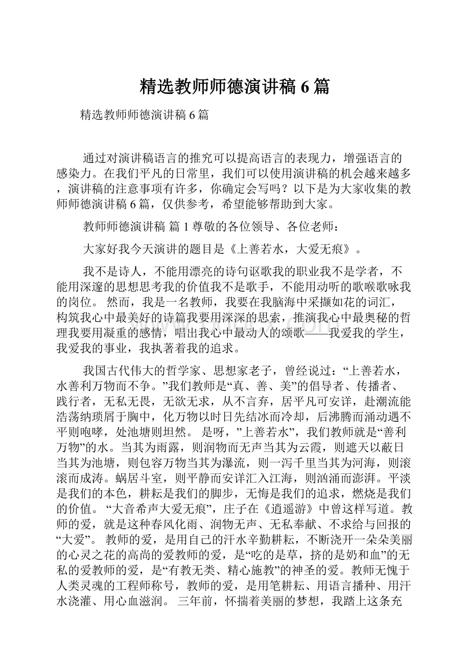 精选教师师德演讲稿6篇.docx_第1页