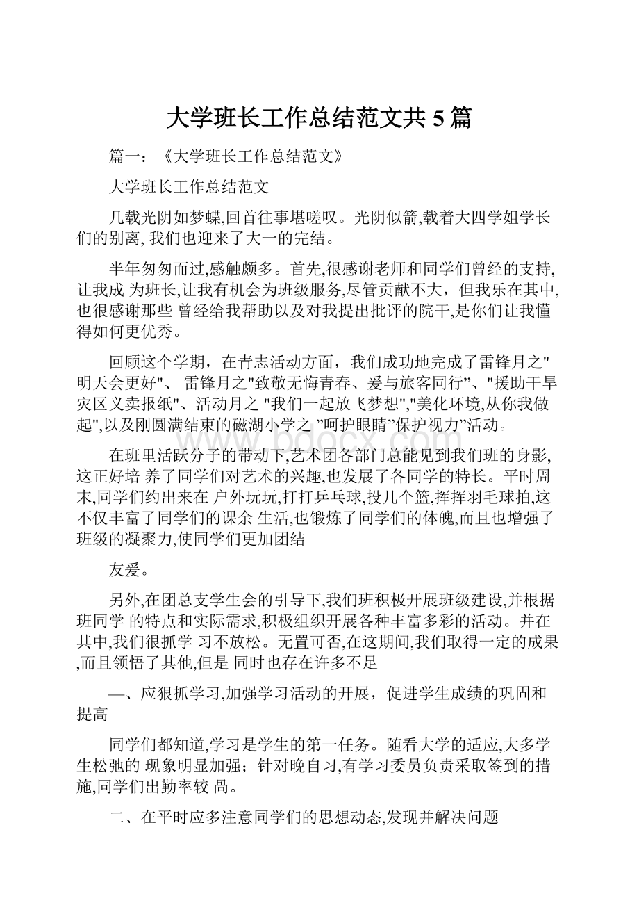 大学班长工作总结范文共5篇.docx_第1页