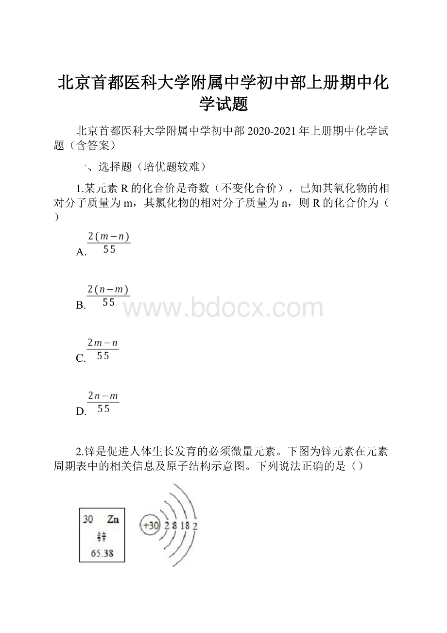 北京首都医科大学附属中学初中部上册期中化学试题.docx_第1页