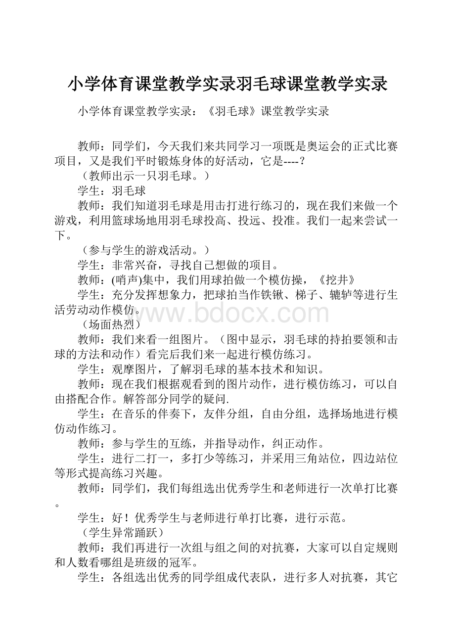 小学体育课堂教学实录羽毛球课堂教学实录.docx_第1页